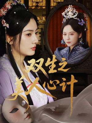 双生之美人心计（70集）短剧介绍