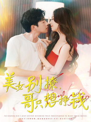 美女别撩哥只想挣钱（70集）短剧推荐分享