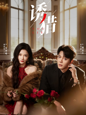诱猎（65集）短剧热播抢先看