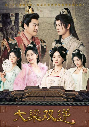 大梁双逆（83集）热播短剧全集看