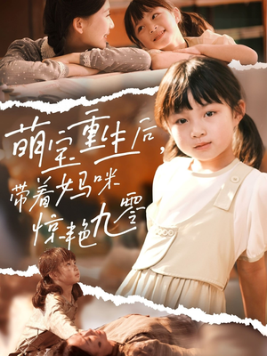 萌宝重生后带着妈咪惊艳九零（70集）爆款热门短剧