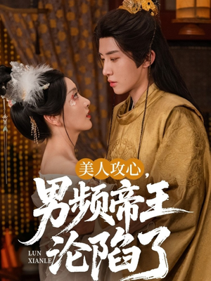 美人攻心男频帝王沦陷了（70集）一起追短剧吧