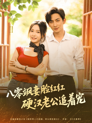 八零飒妻脸红红硬汉老公追着宠（79集）口碑爆棚免费看
