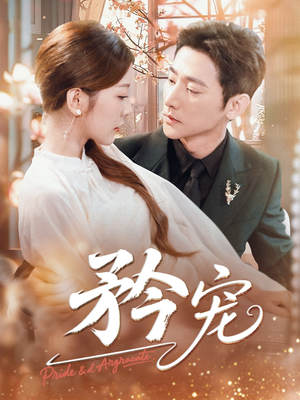 矜宠（68集）一个短剧看全集