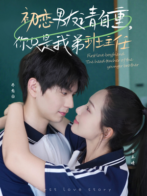 初恋男友请自重你只是我弟班主任(60集) 初恋男友请自重你只是我弟班主任(60集)短剧越看越精彩