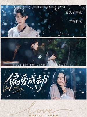 偏爱成劫（60集）免费观看全集