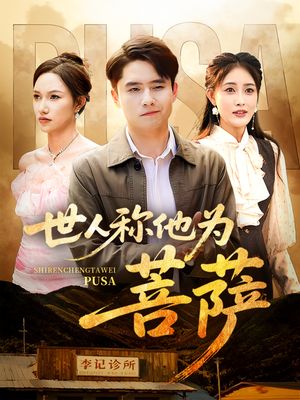 世人称他为菩萨（68集）大结局