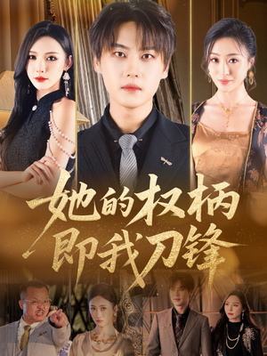 她的权柄即我刀锋(86集) 她的权柄即我刀锋(86集)在哪看是免费的