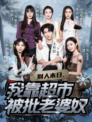 别人末日我靠超市被批老婆奴(64集) 别人末日我靠超市被批老婆奴(64集)好看短剧分享