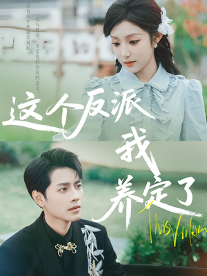 这个反派我养定了（80集）追短剧关注我