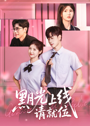 黑月光上线请就位(60集) 黑月光上线请就位(60集)让你一口气看完