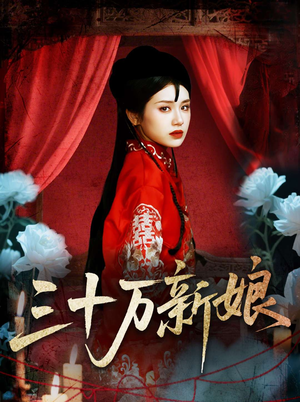 三十万新娘（50集）免费观看