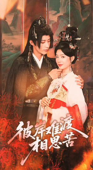 彼岸难渡相思苦（70集）最后的大结局