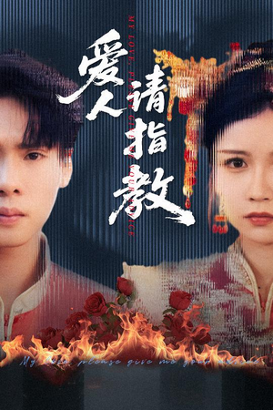 爱人请指教（75集）真的太精彩了