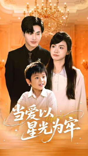 当爱以星光为牢（78集）在线看到大结局
