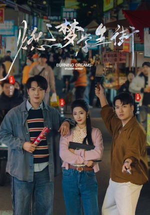 燃梦学生街（75集）热门短剧追到爽