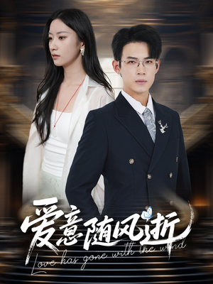 爱意随风逝（60集）全集都在这里了