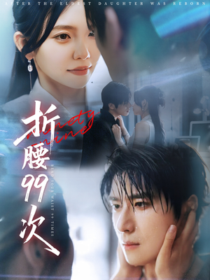 大小姐重生后被老公宠上天（76集）好短剧分享