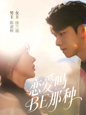 恋爱吗BE那种(53集) 恋爱吗BE那种(53集)解说文案