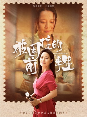 被困住的前半生（63集）分享好看的短剧