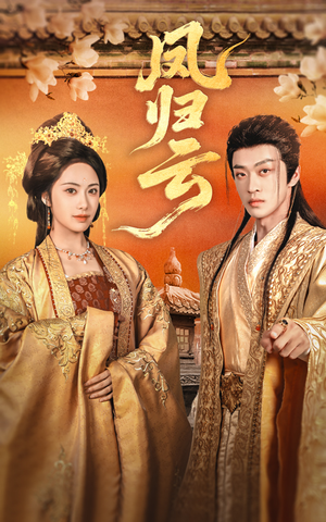 凤归云（60集）男频短剧推荐