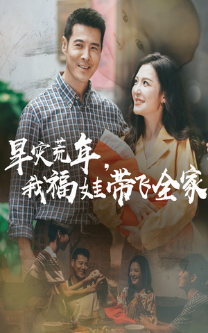 早灾荒年我福娃带飞全家（60集）短剧全集更精彩