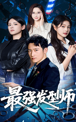 最强发型师（61集）新短剧推荐