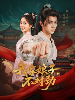 我家娘子不对劲（88集）火爆短剧热播中