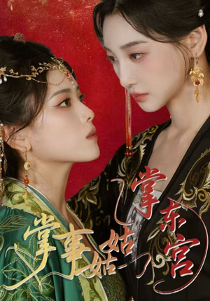 掌事姑姑掌东宫（80集）追短剧关注我