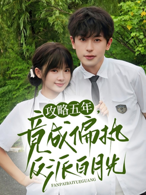 攻略五年竟成偏执反派白月光（71集）精彩的网络短剧