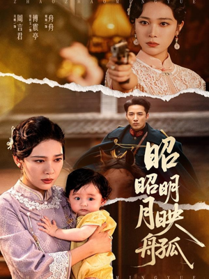 昭昭明月映孤舟（66集）百度在线观看