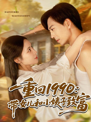 重回1990：带女儿和小姨子致富（80集）在哪看免费