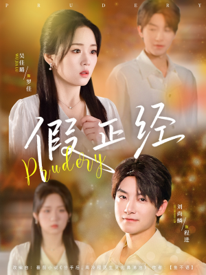 假正经（73集）精彩短剧来袭