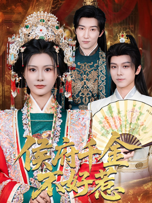 侯府千金不好惹（60集）免费看