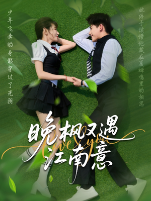 晚枫又遇江南意（60集）全集一次看完