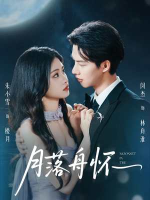 月落舟怀(46集) 月落舟怀(46集)热播短剧抢先看