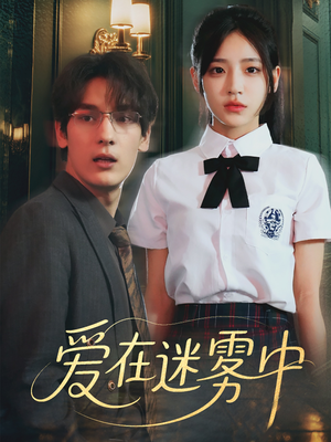 爱在迷雾中（59集）短剧推荐上热门