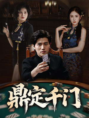 鼎定千门（61集）百亿短剧抢先看