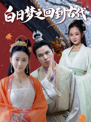 白日梦之回到古代（93集）简直不要太好看