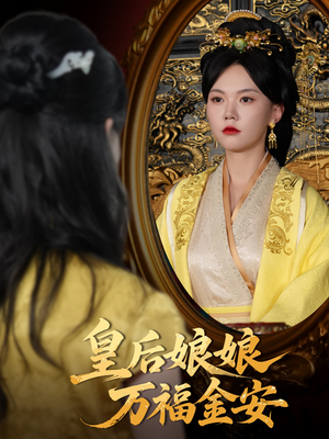 皇后娘娘万福金安（63集）好看短剧推荐