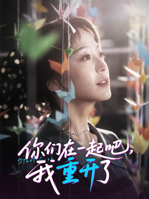 你们在一起吧我重开了(32集) 你们在一起吧我重开了(32集)最火短剧热播中