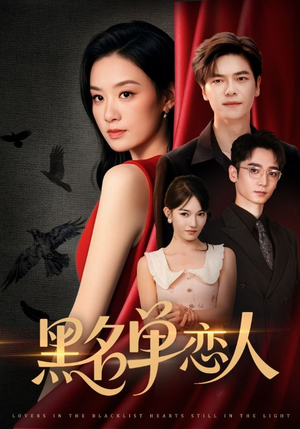 黑名单恋人（72集）好看上头的短剧