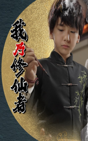 我乃修仙者（67集）免费全集短剧