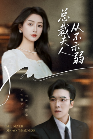 总裁夫人从不示弱（39集）每日短剧追不停