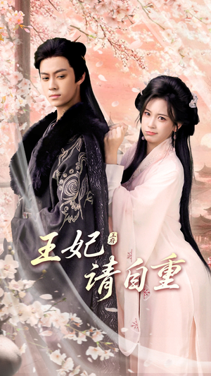 王妃请自重（88集）一起追短剧吧