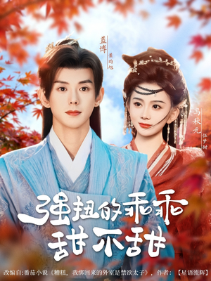 强扭的乖乖甜不甜（70集）全集免费看短剧