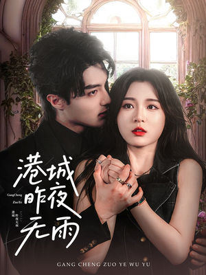 港城昨夜无雨（61集）男频短剧推荐