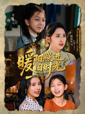 暖阳照进旧时光（64集）在线看完整版