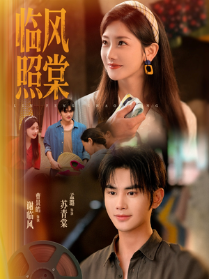 临风照棠（79集）好看短剧又来了