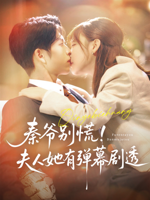 秦爷别慌夫人她有弹幕剧透（72集）古装短剧热播